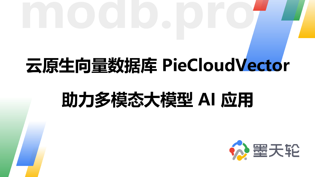 邱培锋：云原生向量数据库PieCloudVector助力多模态大模型AI应用