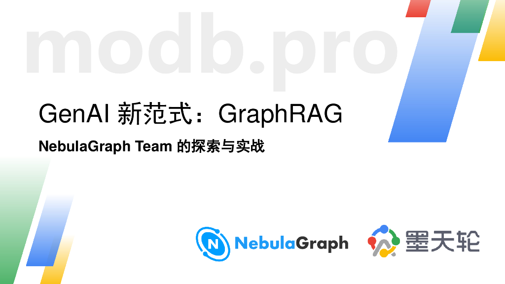 古思为：GenAI新范式：GraphRAG NebulaGraph Team的探索与实战