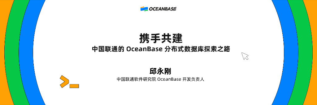 邱永刚：携手共建：中国联通的OceanBase分布式数据库探索之路