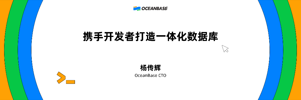 杨传辉：携手开发者打造一体化数据库