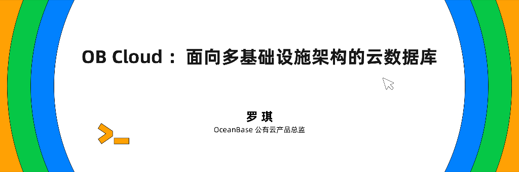 罗琪：OB Cloud：面向多技术设施架构的云数据库