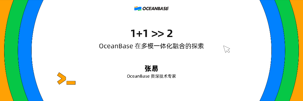 张易：1+1＞2：OceanBase在多模一体化融合的探索