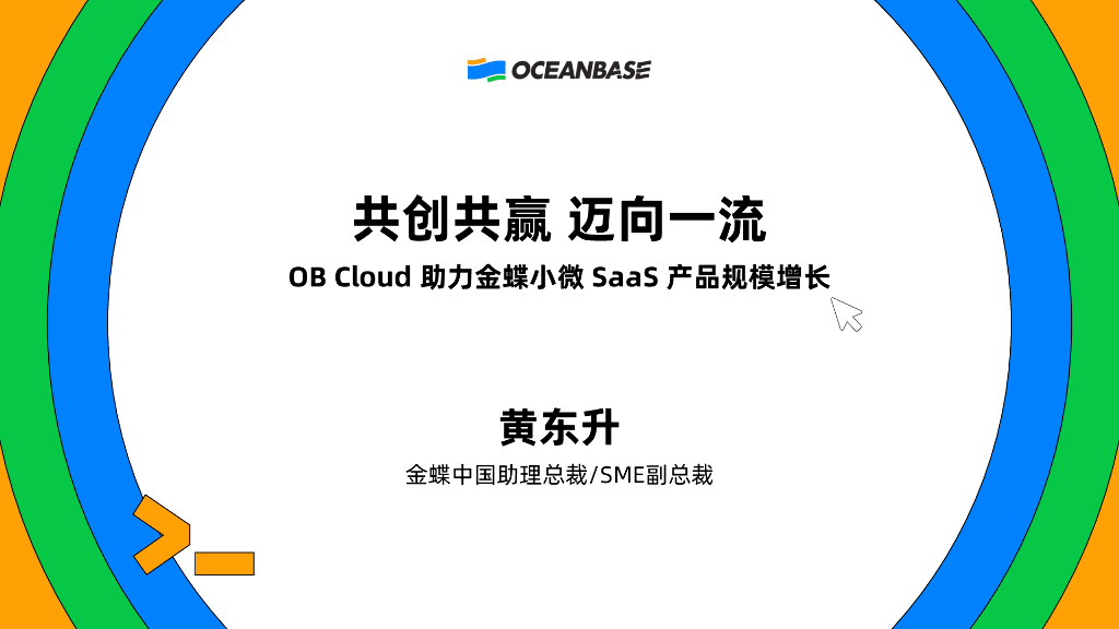 黄东升：共创共赢，迈向一流：OB Cloud助力金蝶小微Saas产品规模增长