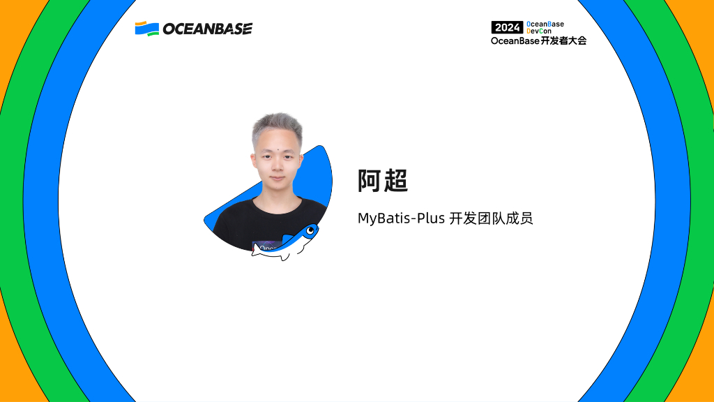 阿超：MyBatis-Plus助力OceanBase提升生产效率