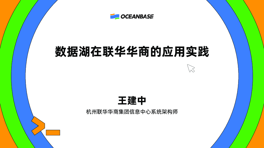 王建中：数据湖在联华华商的应用实践