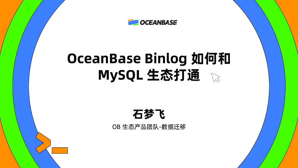 石梦飞：OceanBase Binlog如何和MySQL生态打通