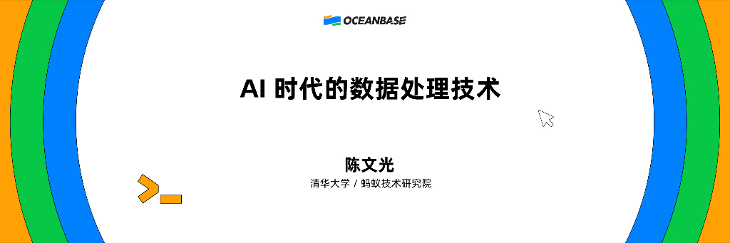 陈文光：AI时代的数据处理技术