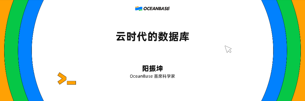 阳振坤：云时代的数据库