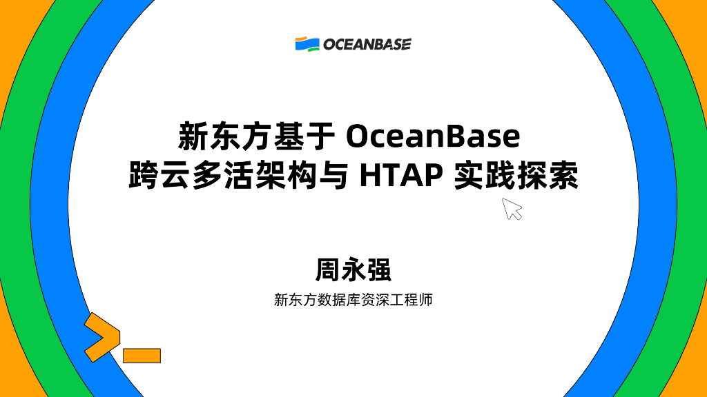 周永强：新东方基于OceanBase跨云多活架构与HTAP实践探索海报