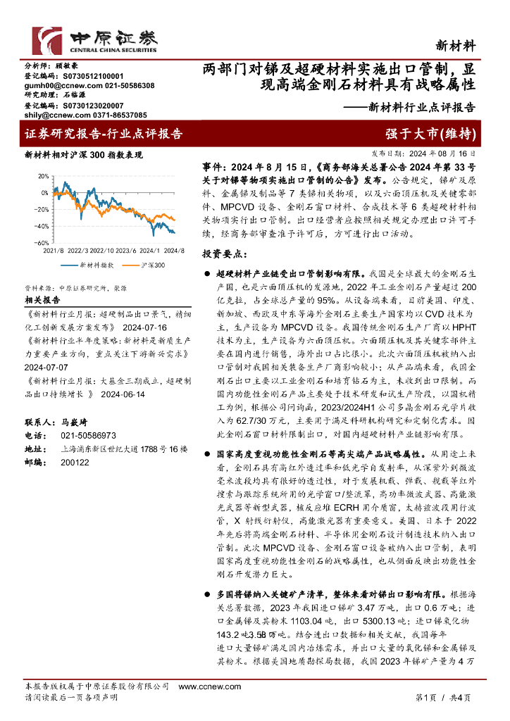 中原证券：新材料行业点评报告：两部门对锑及超硬材料实施出口管制，显现高端金刚石材料具有战略属性