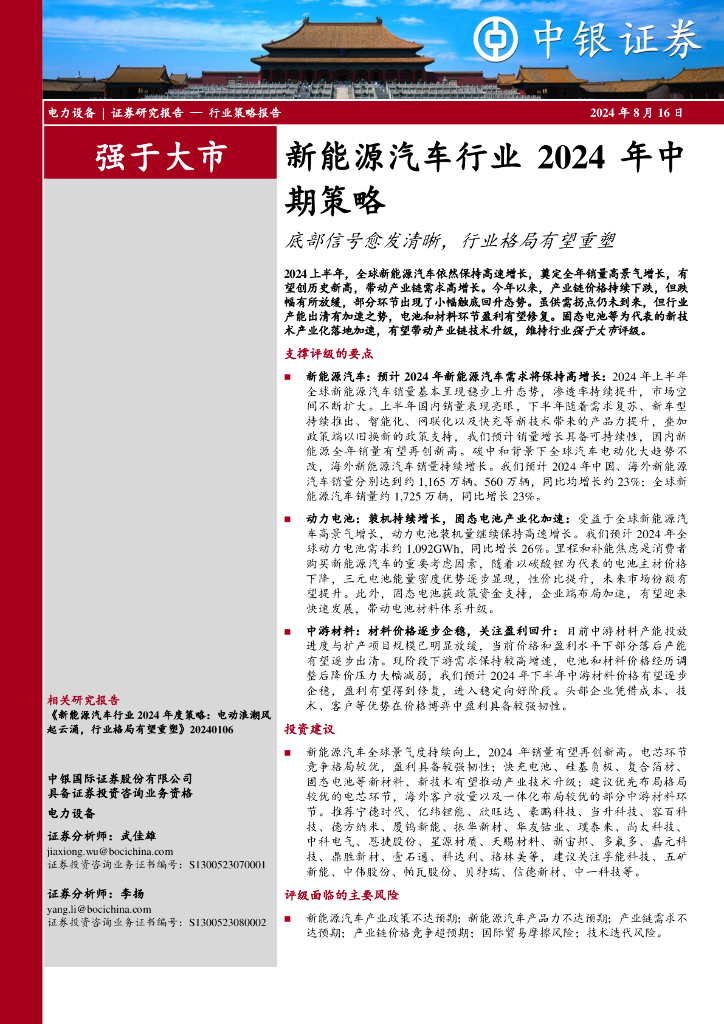 中银证券：新能源汽车行业2024年中期策略：底部信号愈发清晰，行业格局有望重塑