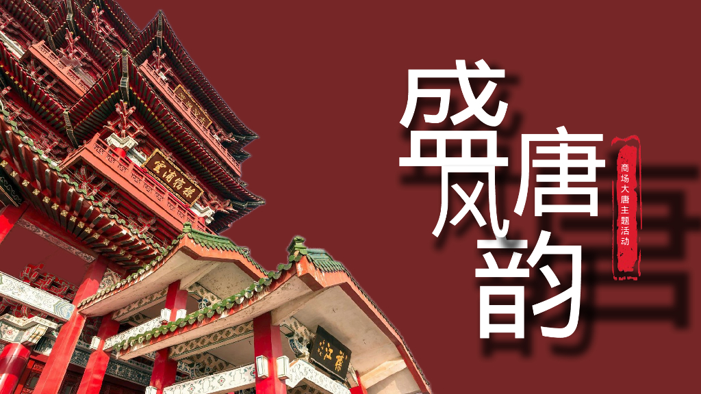 文旅街区景区盛唐风韵主题活动策划方案