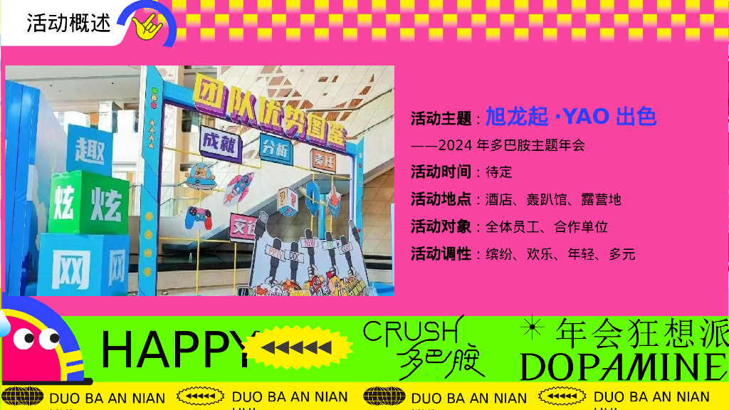 龙年多巴胺色彩主题年会尾牙晚宴音乐节派对活动方案_第7页