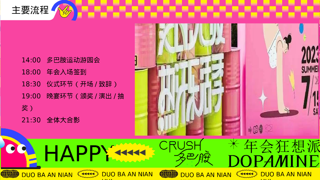 龙年多巴胺色彩主题年会尾牙晚宴音乐节派对活动方案_第8页