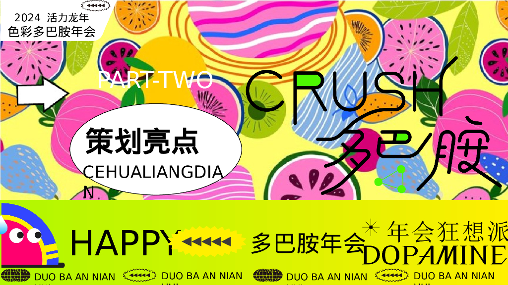 龙年多巴胺色彩主题年会尾牙晚宴音乐节派对活动方案_第10页
