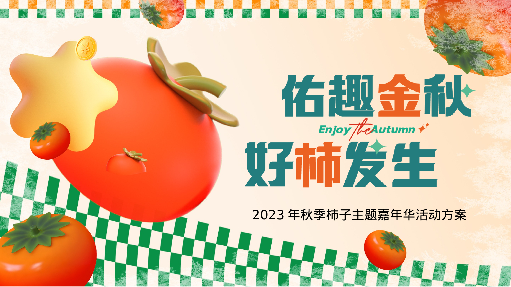 佑趣金秋 好柿发生秋季柿子主题暖场活动策划方案