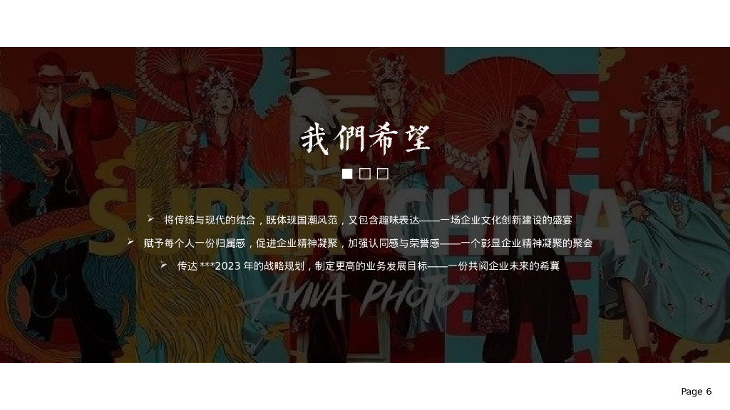 企业国潮主题年会“浪潮之巅·鸿途有我”活动策划方案_第6页