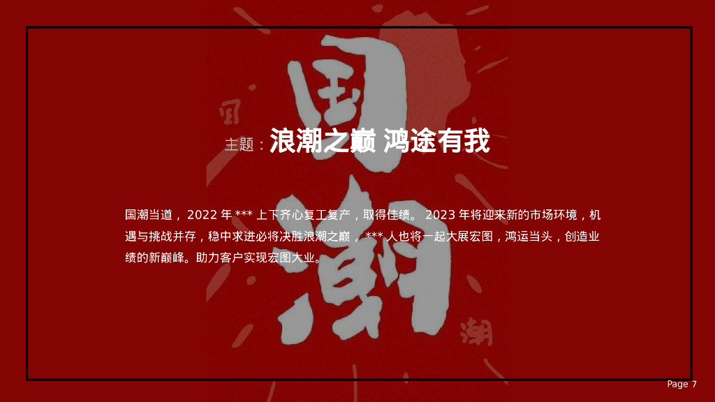 企业国潮主题年会“浪潮之巅·鸿途有我”活动策划方案_第7页