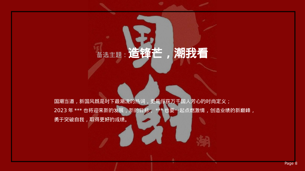 企业国潮主题年会“浪潮之巅·鸿途有我”活动策划方案_第8页
