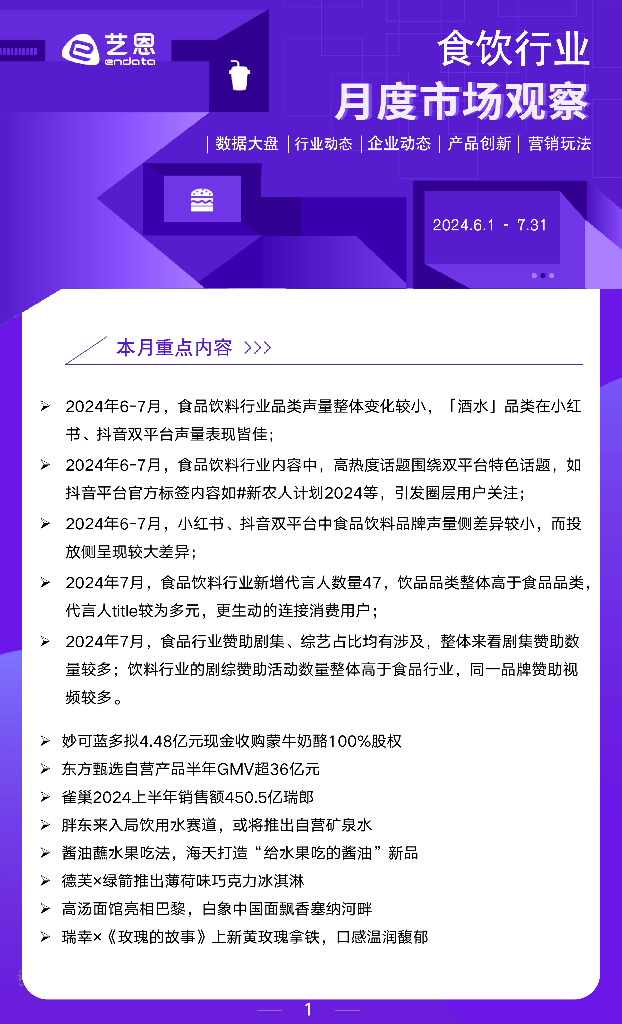 艺恩数据：2024年6-7月食饮行业月度市场观察报告