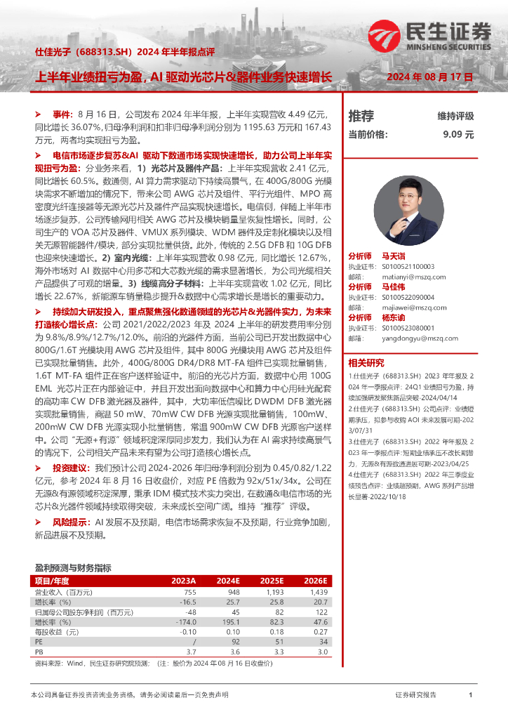 民生证券：仕佳光子（688313）-2024年半年报点评：上半年业绩扭亏为盈，AI驱动光芯片&器件业务快速增长