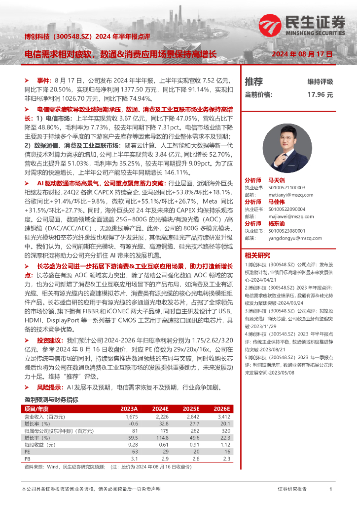 民生证券：博创科技（300548）-2024年半年报点评：电信需求相对疲软，数通&消费应用场景保持高增长