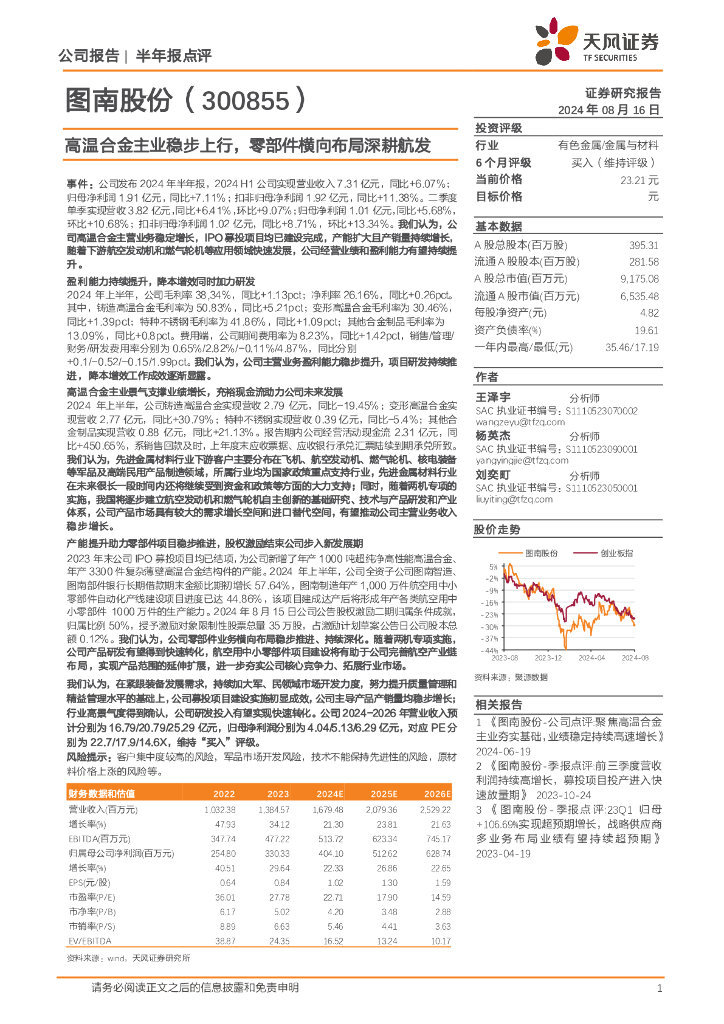 天风证券：图南股份（300855）-高温合金主业稳步上行，零部件横向布局深耕航发