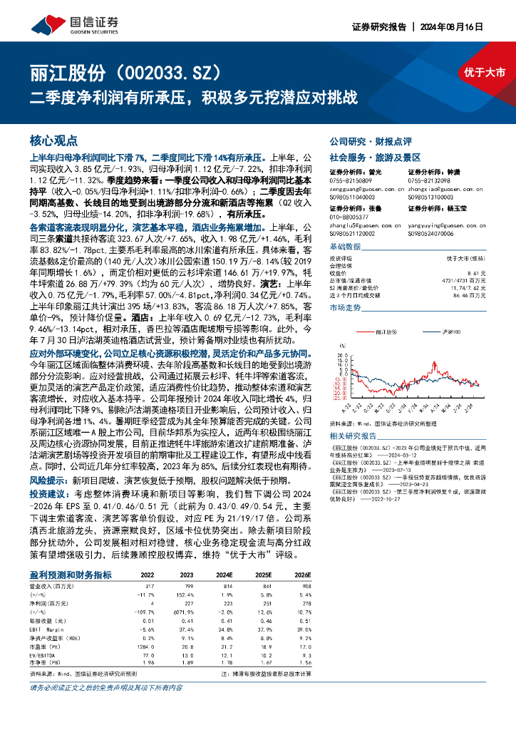 国信证券：丽江股份（002033）-二季度净利润有所承压，积极多元挖潜应对挑战