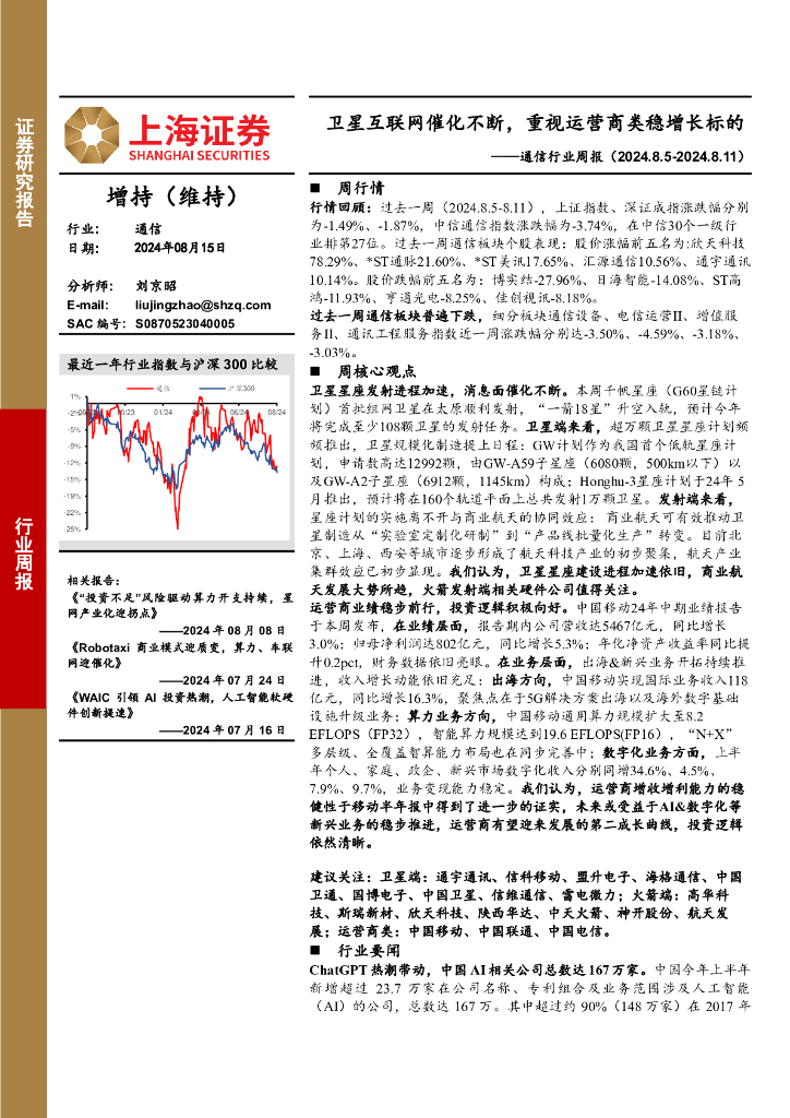上海证券：通信行业周报：卫星互联网催化不断，重视运营商类稳增长标的