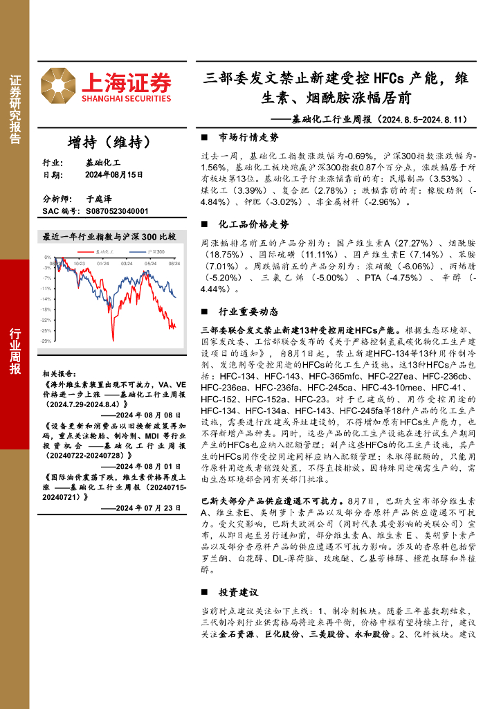 上海证券：基础化工行业周报：三部委发文禁止新建受控HFCs产能，维生素、烟酰胺涨幅居前