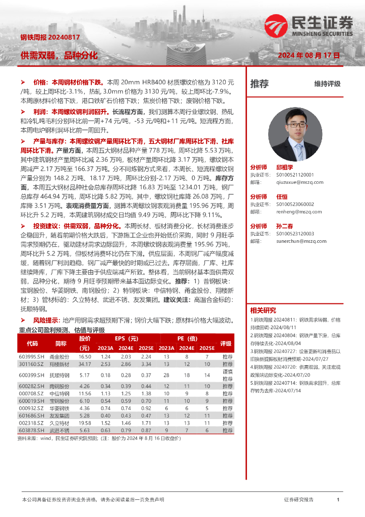 民生证券：钢铁周报：供需双弱，品种分化