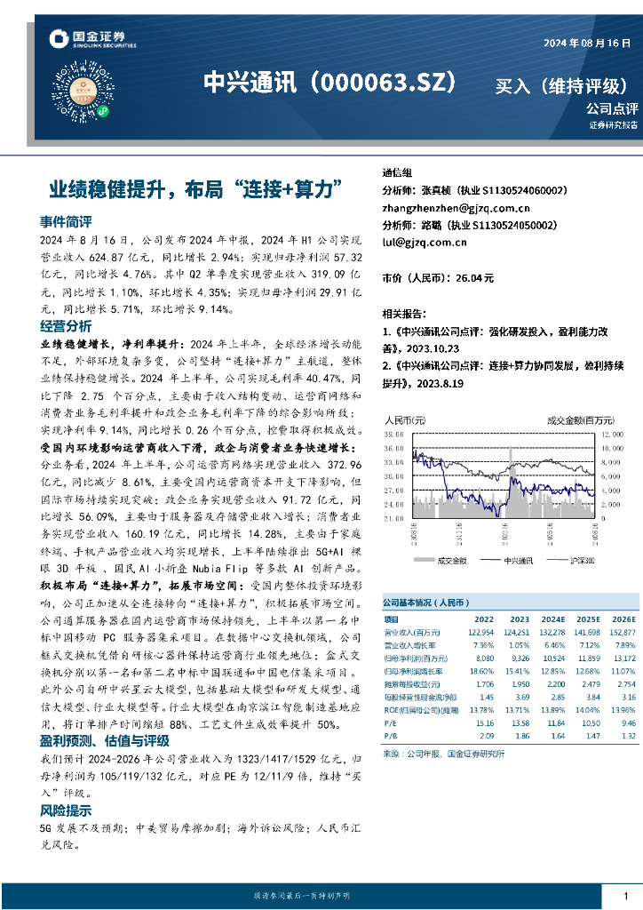 国金证券：中兴通讯（000063）-业绩稳健提升，布局“连接+算力”