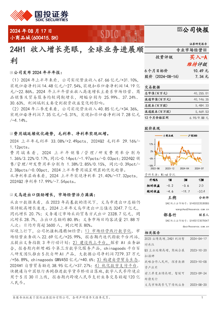 国投证券：小商品城（600415）-24H1收入增长亮眼，全球业务进展顺利