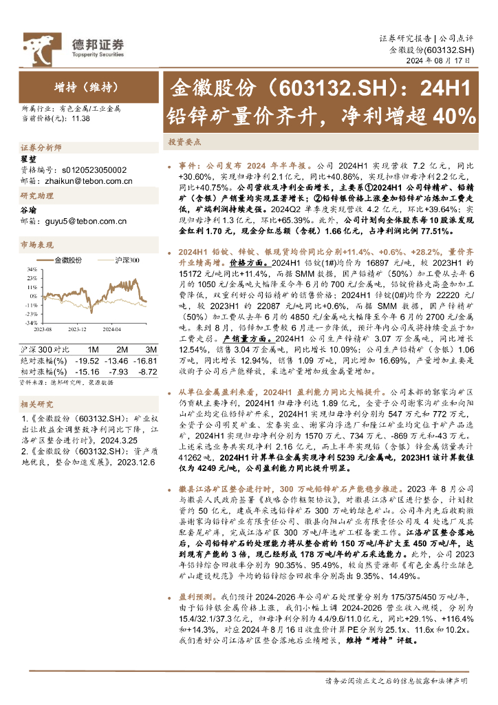 德邦证券：金徽股份（603132）-24H1铅锌矿量价齐升，净利增超40%