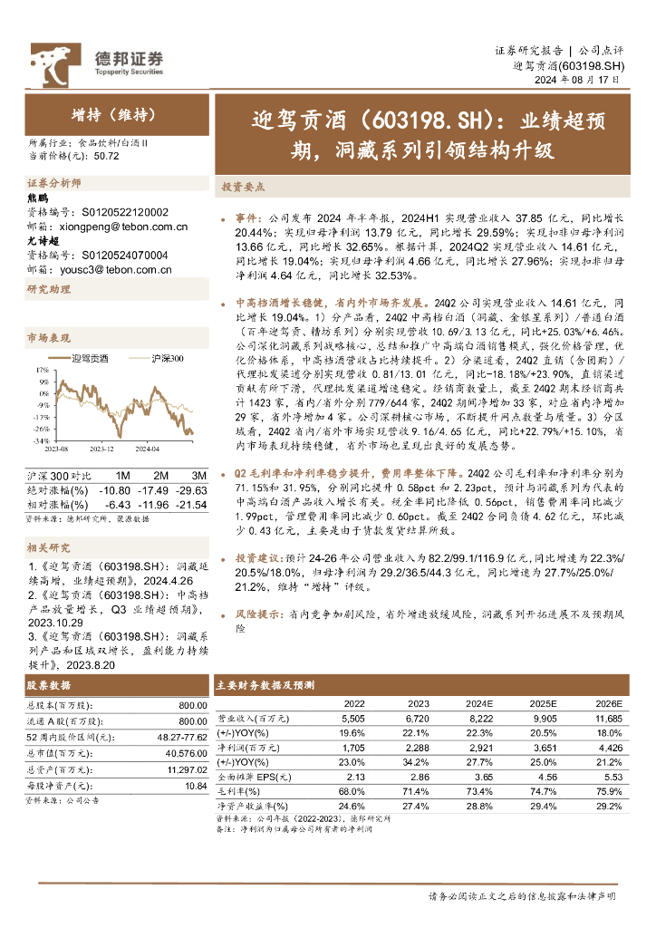 德邦证券：迎驾贡酒（603198）-业绩超预期，洞藏系列引领结构升级