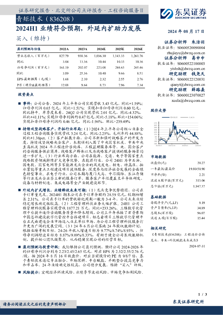 东吴证券：青矩技术（836208）-2024H1业绩符合预期，外延内扩助力发展 海报