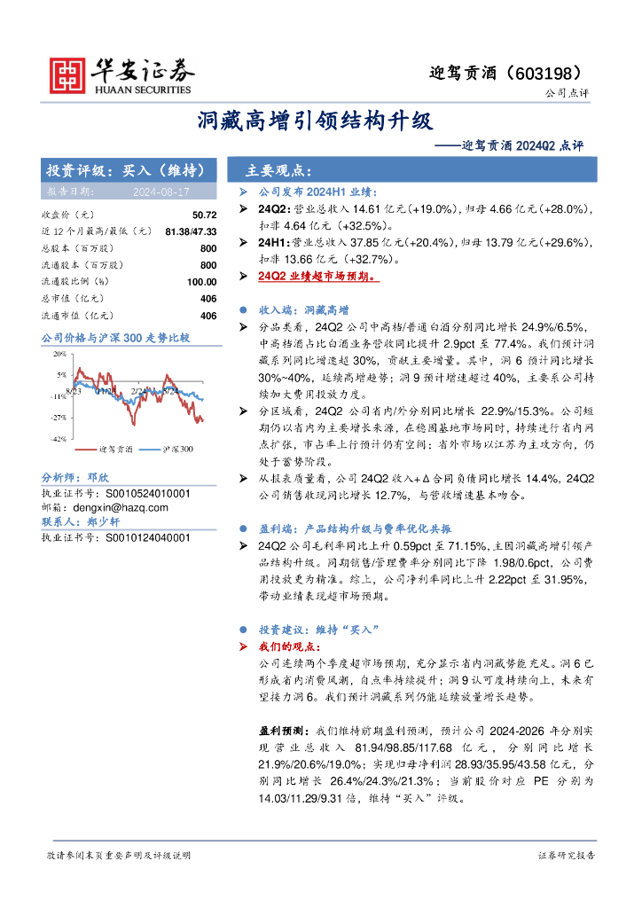 华安证券：迎驾贡酒2024Q2点评：洞藏高增引领结构升级
