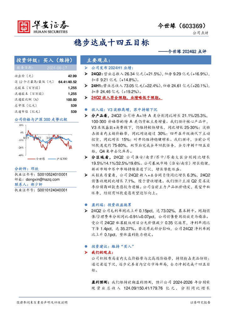 华安证券：今世缘2024Q2点评：稳步达成十四五目标