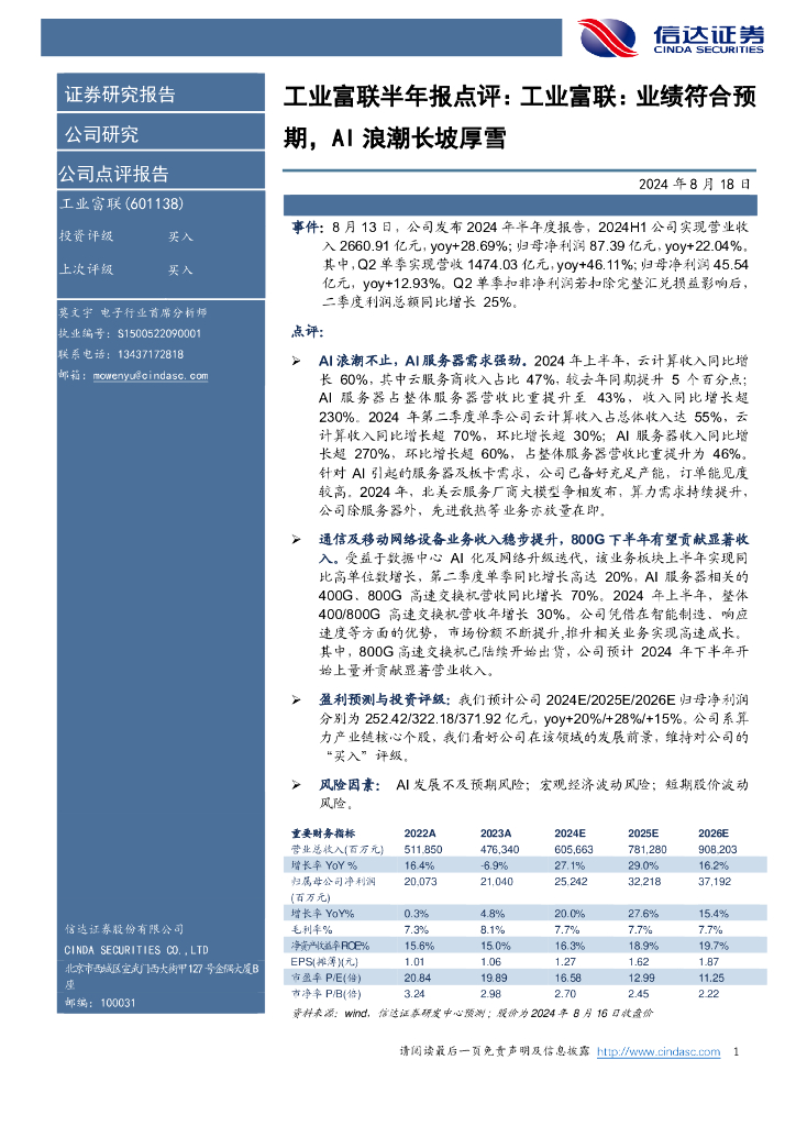 信达证券：工业富联半年报点评：工业富联：业绩符合预期，AI浪潮长坡厚雪
