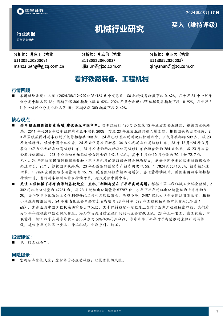 国金证券：机械行业周报：看好铁路装备、工程机械