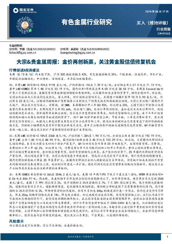 国金证券：有色金属行业大宗&贵金属周报：金价再创新高，关注黄金股估值修复机会