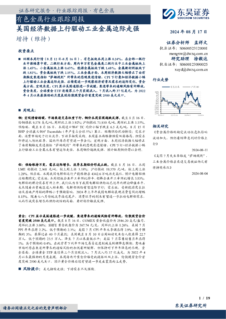 东吴证券：有色金属行业跟踪周报：美国经济数据上行驱动工业金属边际走强