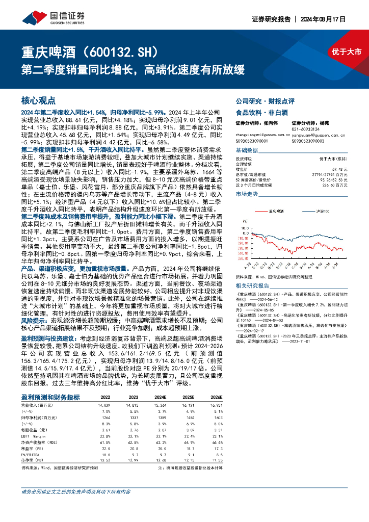 国信证券：重庆啤酒（600132）-第二季度销量同比增长，高端化速度有所放缓