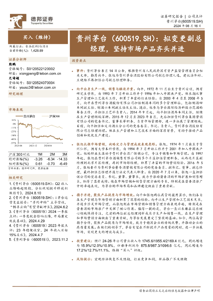 德邦证券：贵州茅台（600519）-拟变更副总经理，坚持市场产品齐头并进