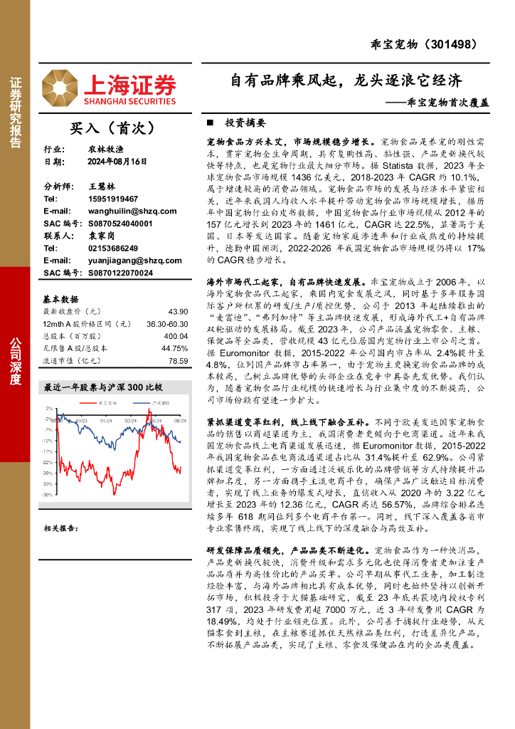 上海证券：乖宝宠物首次覆盖：自有品牌乘风起，龙头逐浪它经济