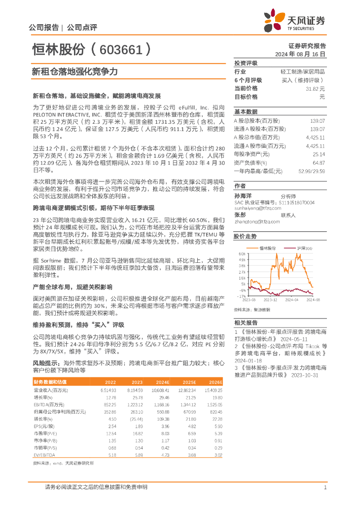 天风证券：恒林股份（603661）-新租仓落地强化竞争力