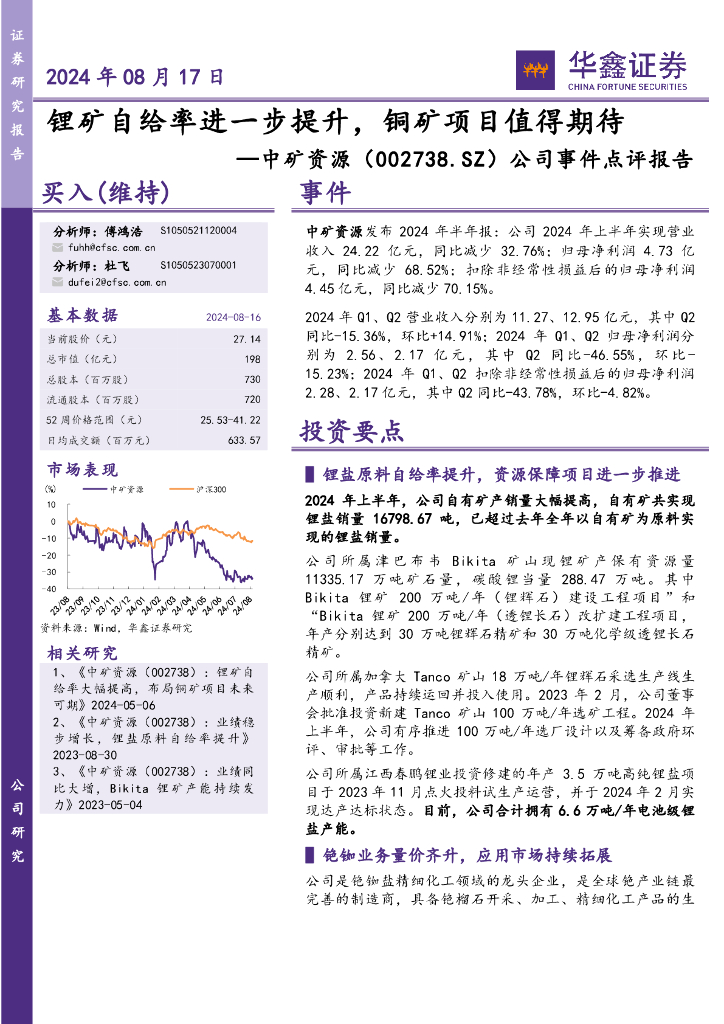 华鑫证券：中矿资源（002738）-公司事件点评报告：锂矿自给率进一步提升，铜矿项目值得期待