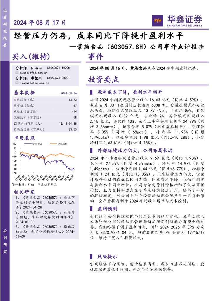 华鑫证券：紫燕食品（603057）-公司事件点评报告：经营压力仍存，成本同比下降提升盈利水平
