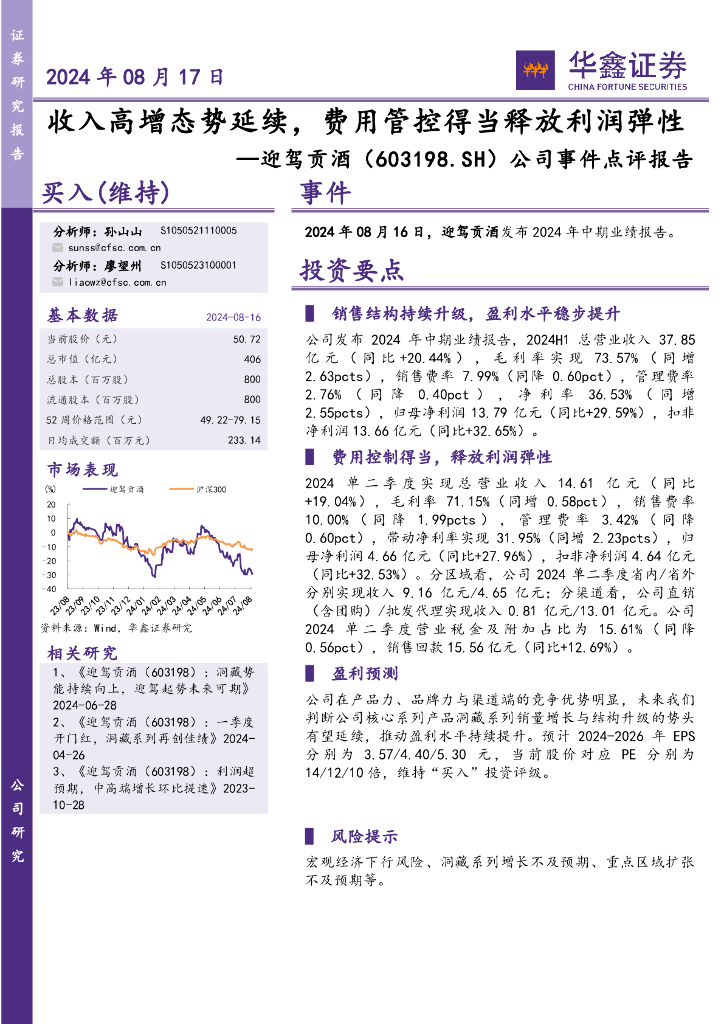 华鑫证券：迎驾贡酒（603198）-公司事件点评报告：收入高增态势延续，费用管控得当释放利润弹性