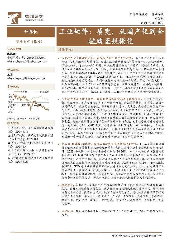 德邦证券：工业软件：质变，从国产化到全链路至规模化 海报
